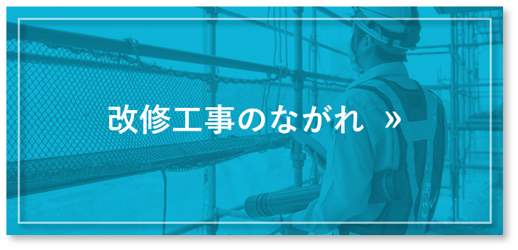 改修工事のながれ