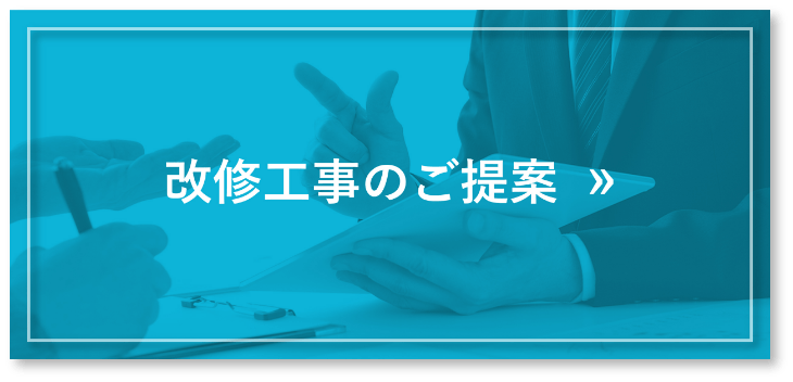 改修工事のご提案